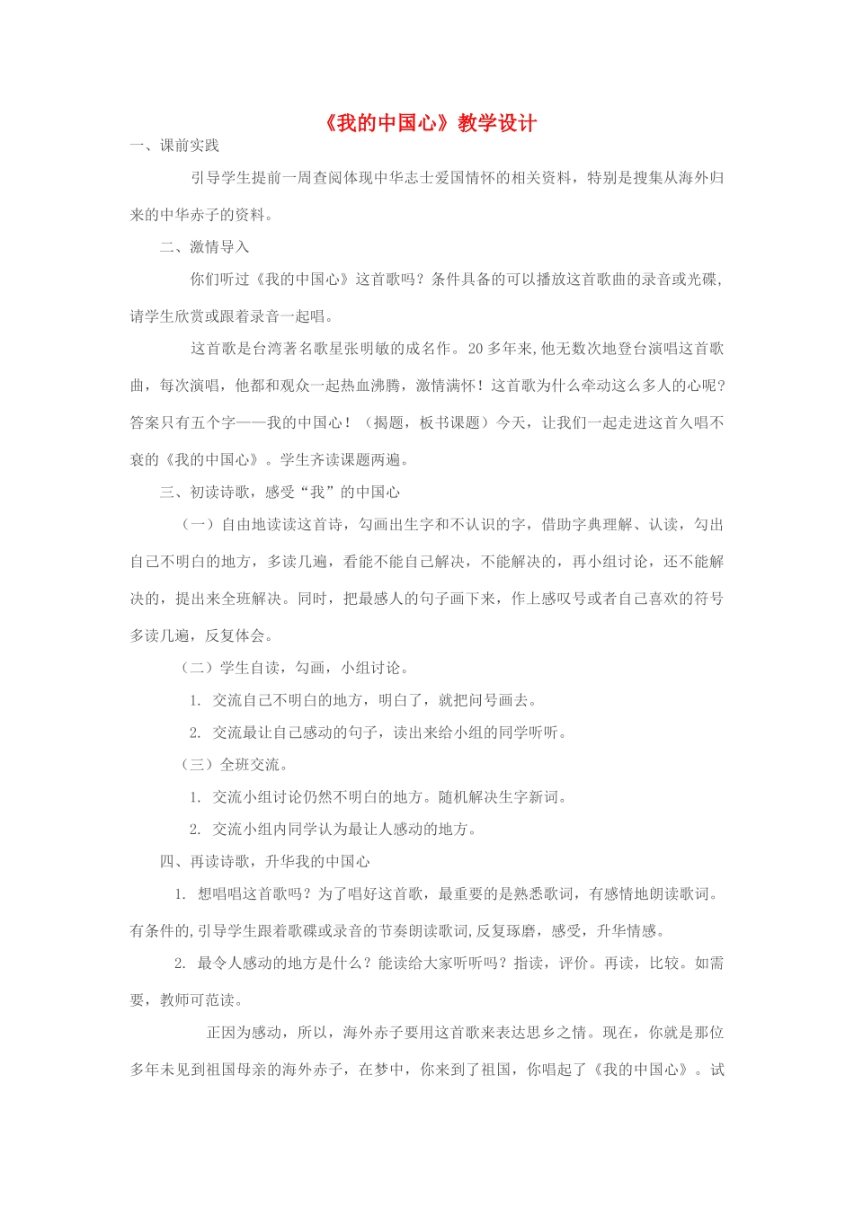 七年级语文下册《我的中国心》教学设计 苏教版教材_第1页