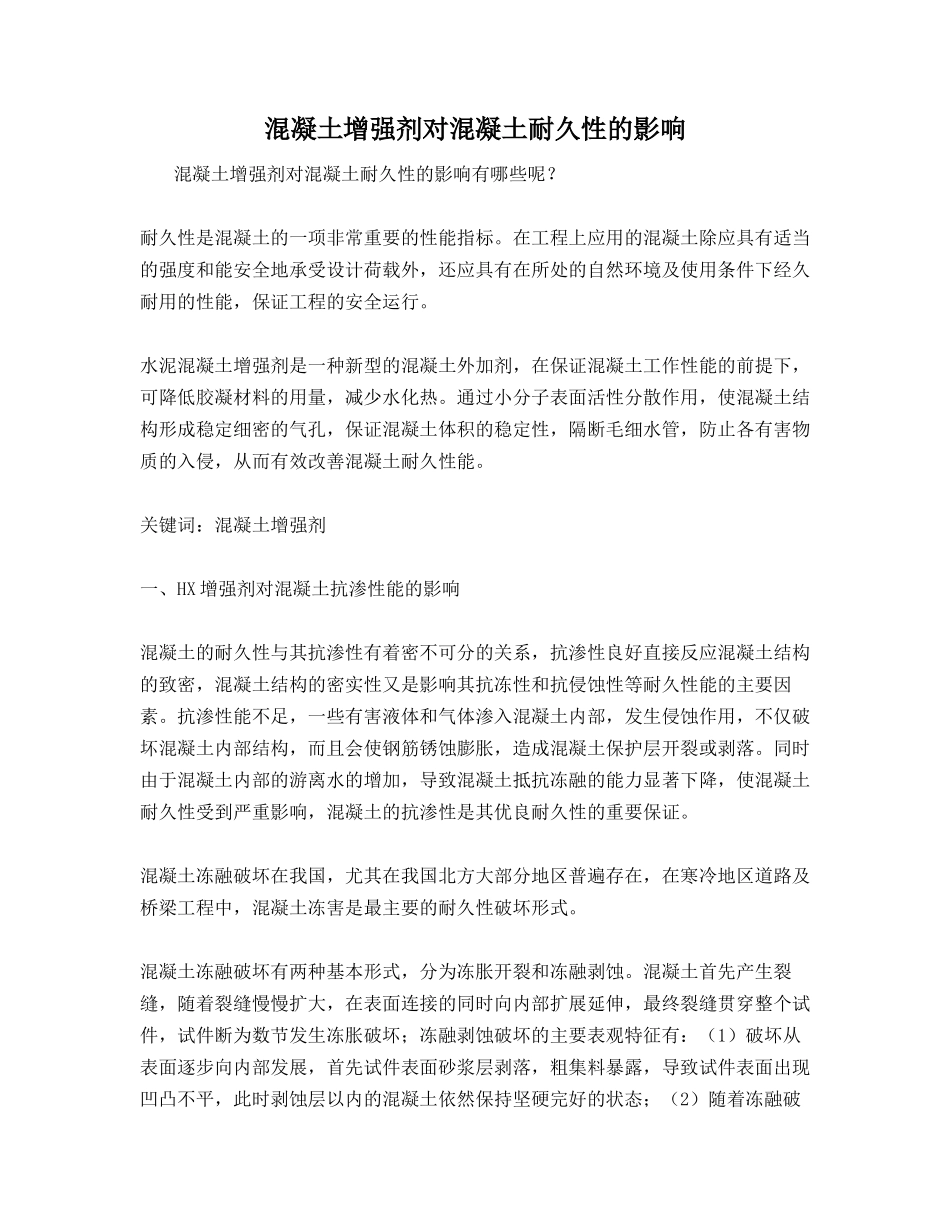 混凝土增强剂对混凝土耐久性的影响_第1页