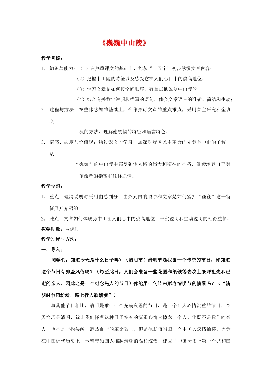 七年级语文下册《巍巍中山陵》教学设计1苏教版教材_第1页