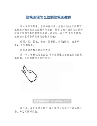 简笔画狼怎么绘制简笔画教程