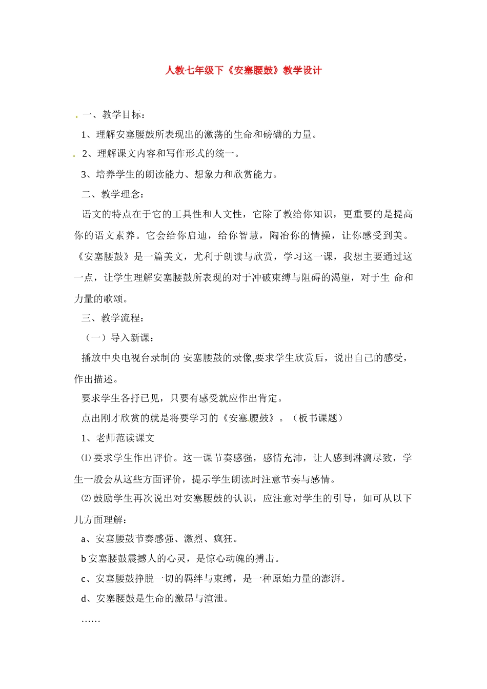 七年级语文下册《安塞腰鼓》教学设计5人教版教材_第1页