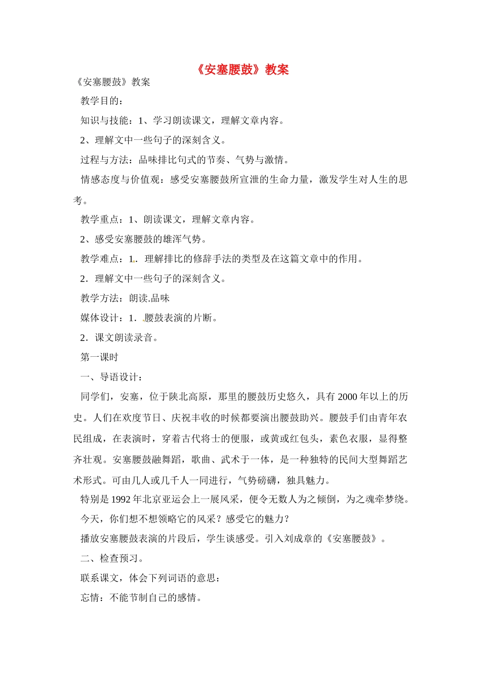 七年级语文下册《安塞腰鼓》教学设计4人教版教材_第1页