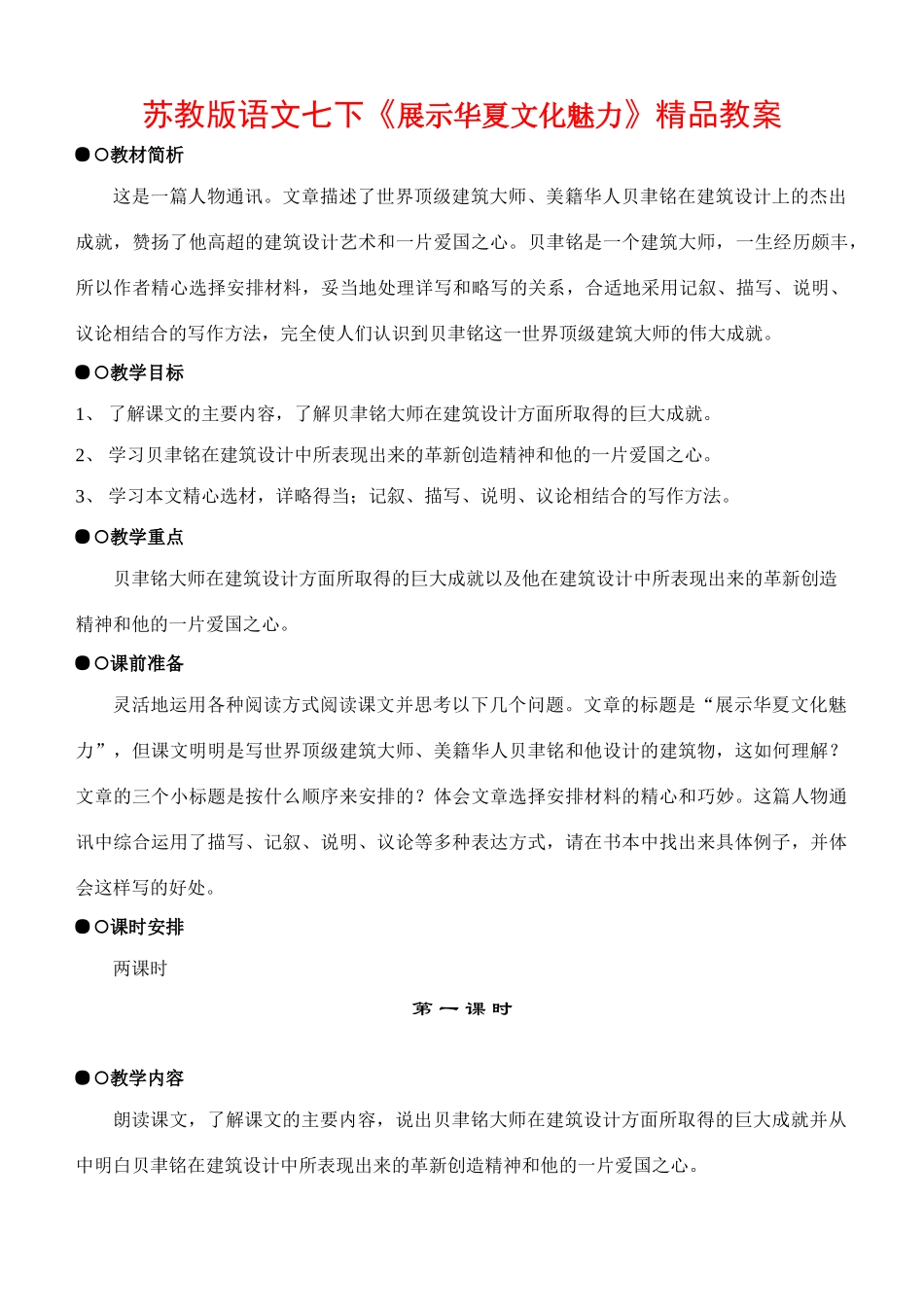 七年级语文下册《展示华夏文化魅力》精品教学设计苏教版教材_第1页