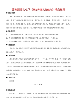 七年级语文下册《展示华夏文化魅力》精品教学设计苏教版教材