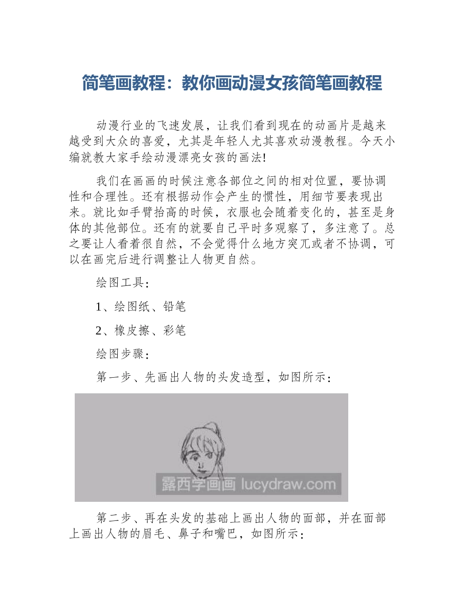 简笔画教程：教你画动漫女孩简笔画教程_第1页