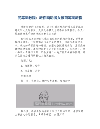 简笔画教程：教你画动漫女孩简笔画教程