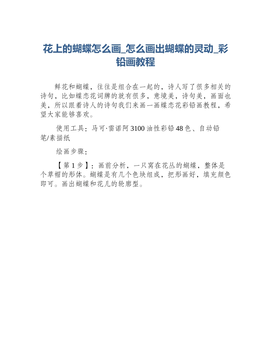 花上的蝴蝶怎么画_怎么画出蝴蝶的灵动_彩铅画教程_第1页