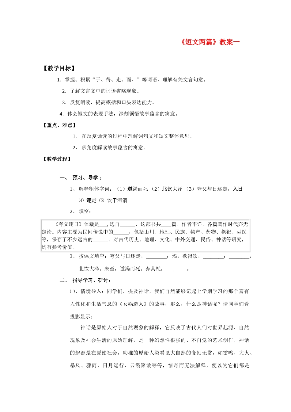 七年级语文下册《夸父逐日》教学设计人教版教材_第1页