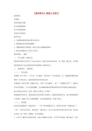七年级语文下册《夜雨寄北》教学设计 北师大版教材