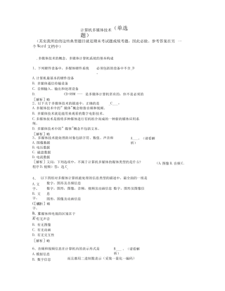 计算机多媒体技术--计算机应用基础统考试题库及答案