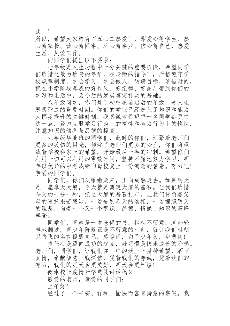 衡水校长疫情开学典礼代表讲话稿5篇_第2页