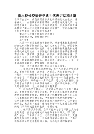 衡水校长疫情开学典礼代表讲话稿5篇