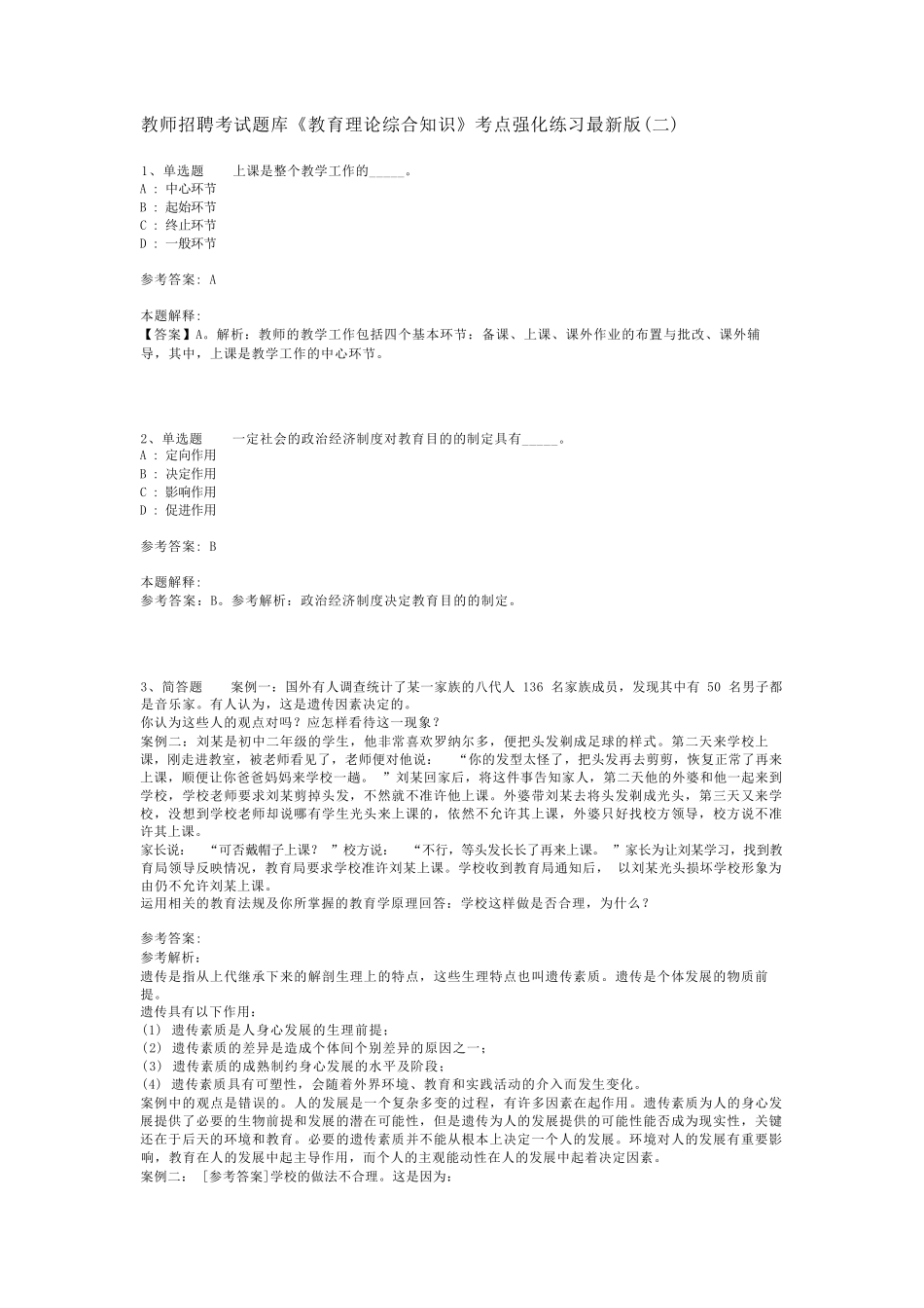 教师招聘考试题库《教育理论综合知识》考点强化练习最新版(二)_109精品_第1页