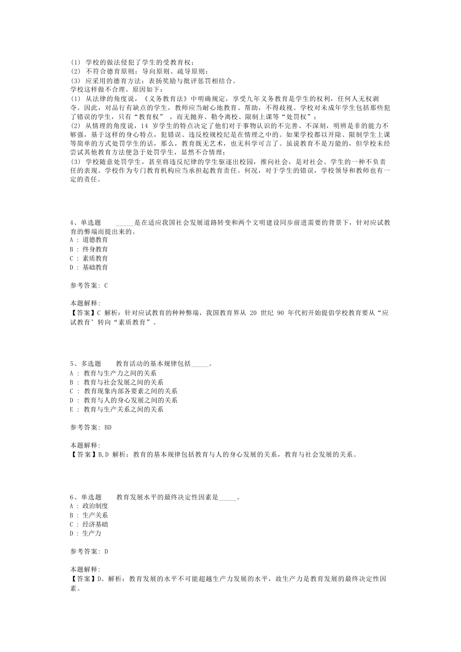 教师招聘考试题库《教育理论综合知识》考点强化练习最新版(二)_109精品_第2页