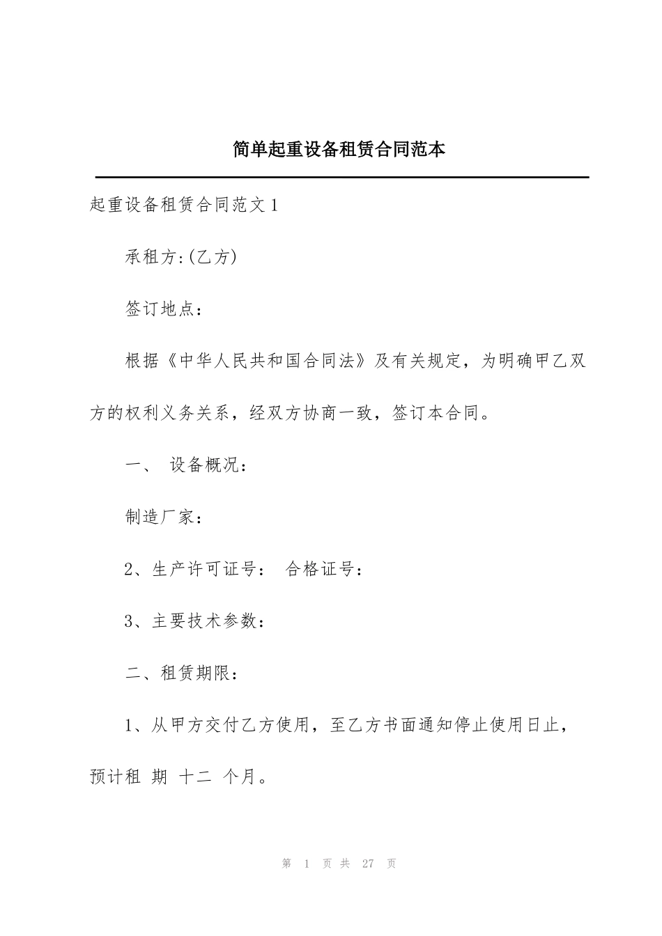 简单起重设备租赁合同范本_第1页