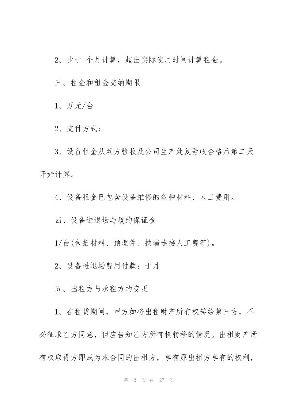 简单起重设备租赁合同范本_第2页