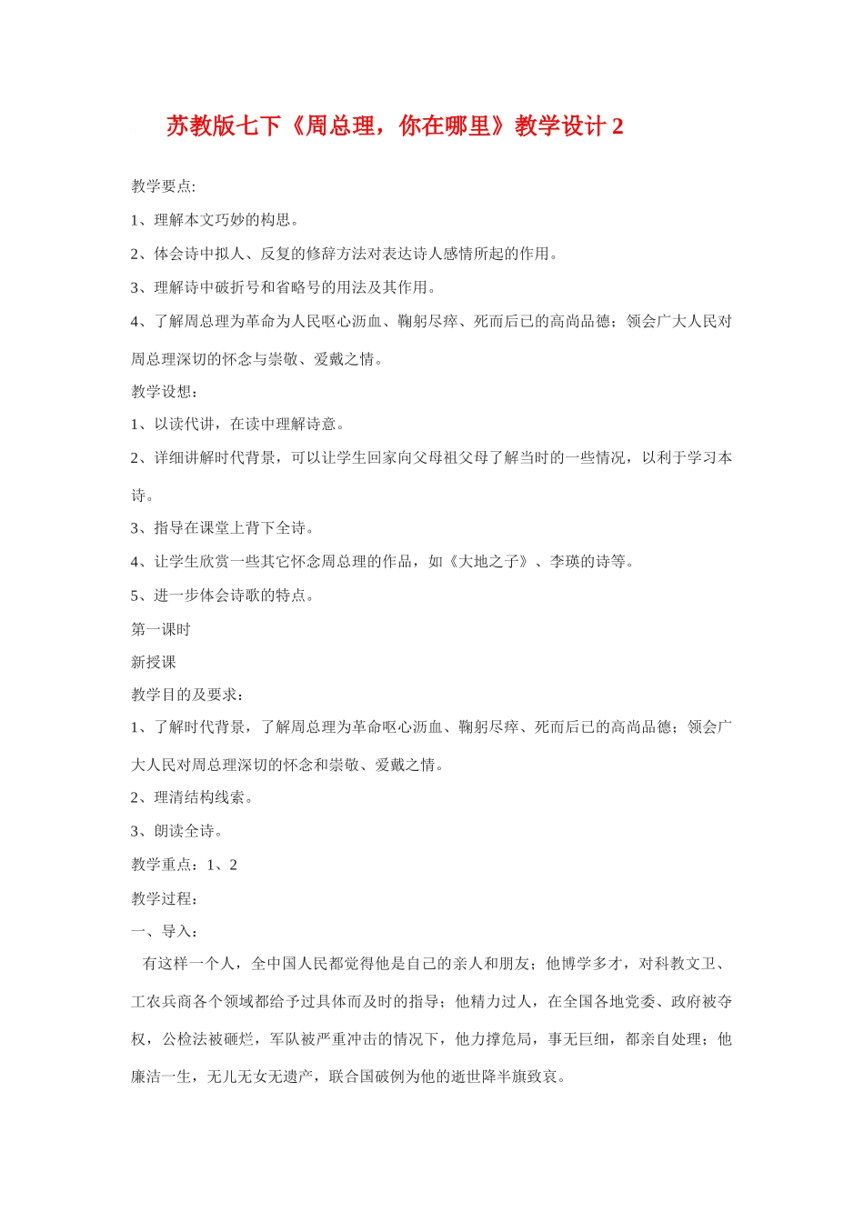 七年级语文下册《周总理，你在哪里》教学设计2.苏教版教材_第1页