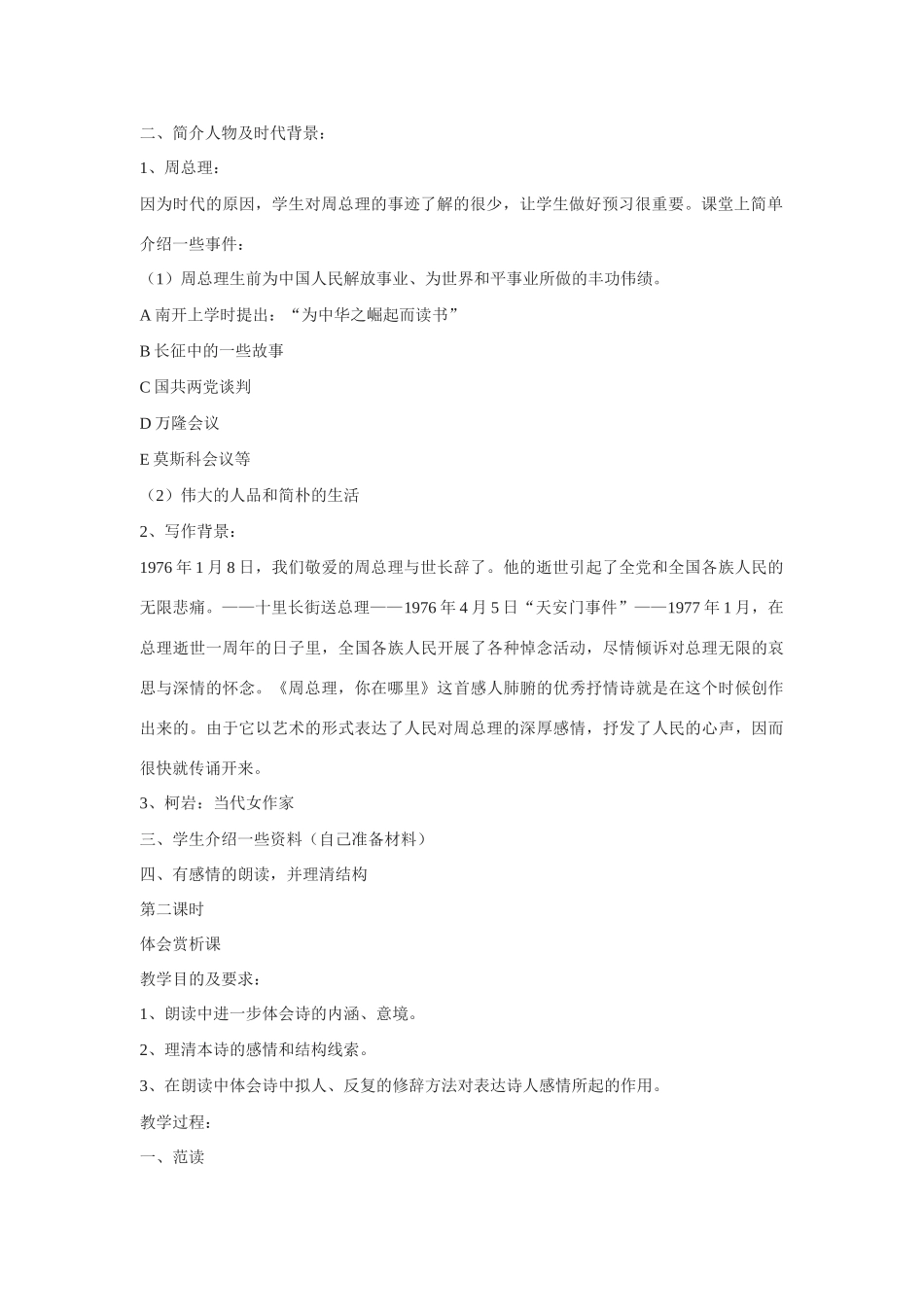 七年级语文下册《周总理，你在哪里》教学设计2.苏教版教材_第2页