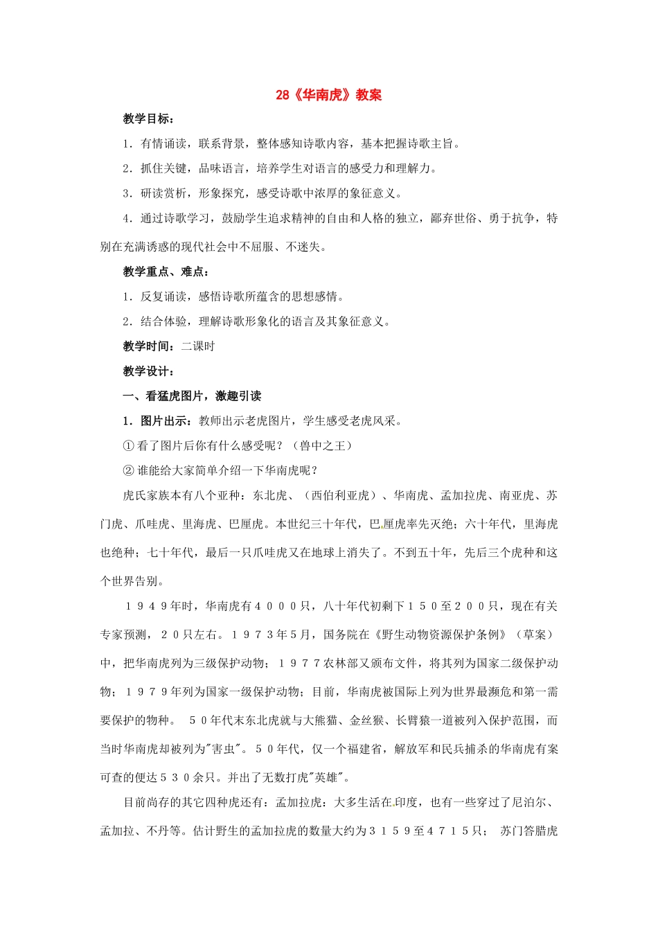 七年级语文下册《华南虎》教学设计2人教版教材_第1页