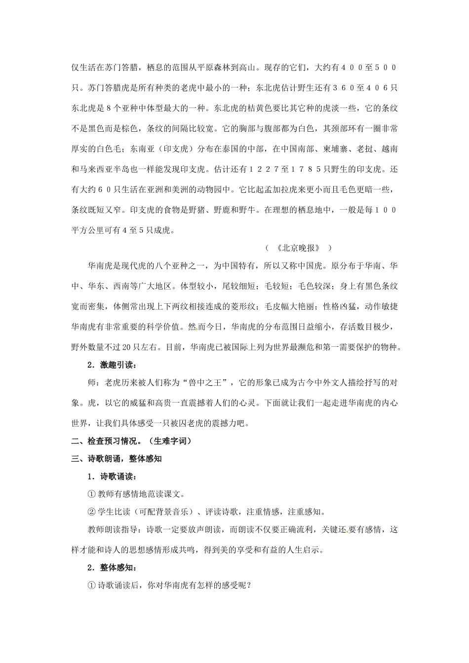 七年级语文下册《华南虎》教学设计2人教版教材_第2页