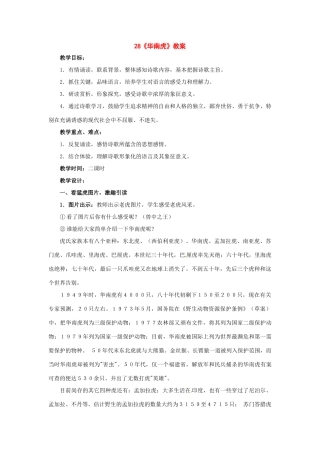 七年级语文下册《华南虎》教学设计2人教版教材