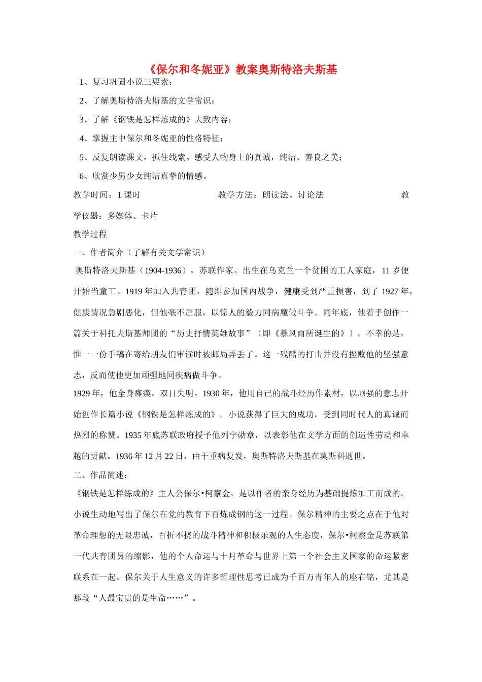 七年级语文下册《保尔和冬妮亚》教学设计 河大版教材_第1页