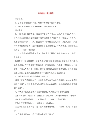 七年级语文下册《华南虎》教学设计1人教版教材