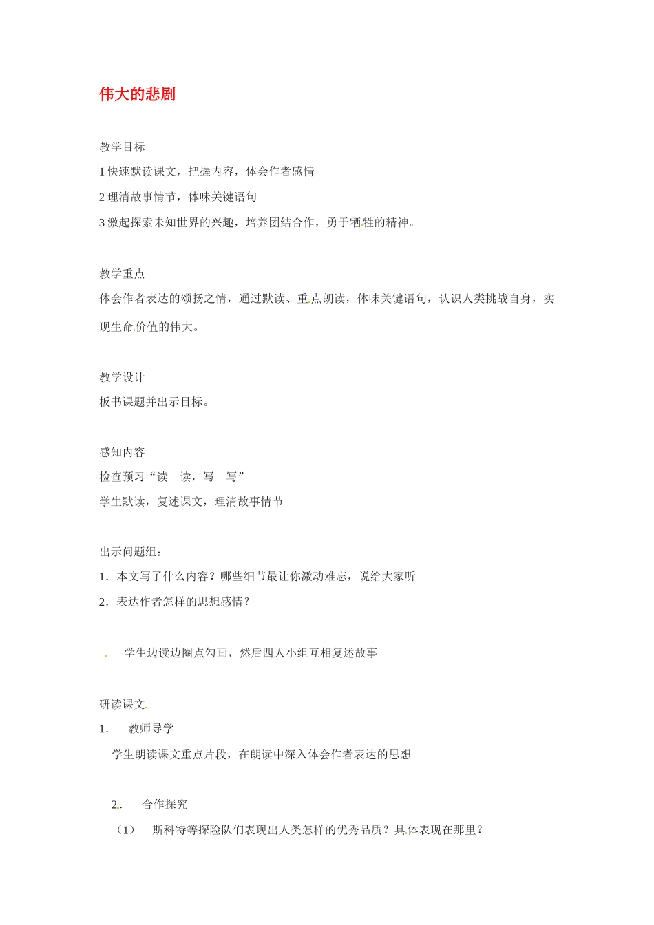 七年级语文下册《伟大的悲剧》教学设计1人教版教材_第1页