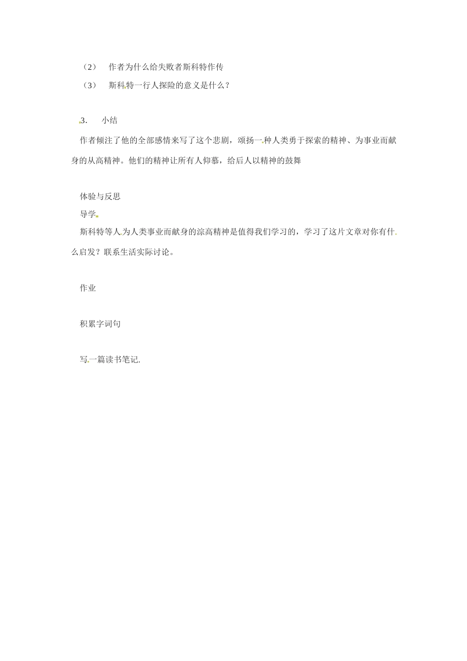 七年级语文下册《伟大的悲剧》教学设计1人教版教材_第2页