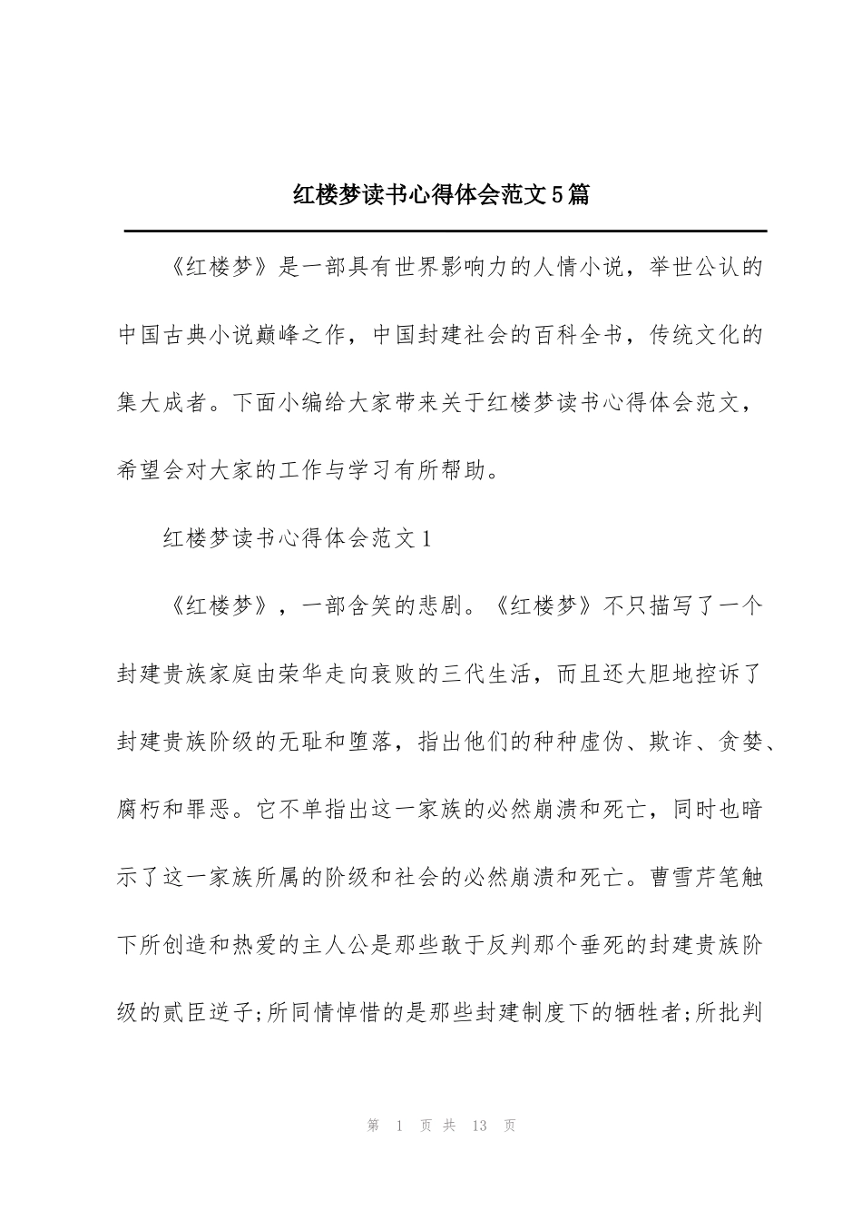 红楼梦读书心得体会范文5篇_第1页