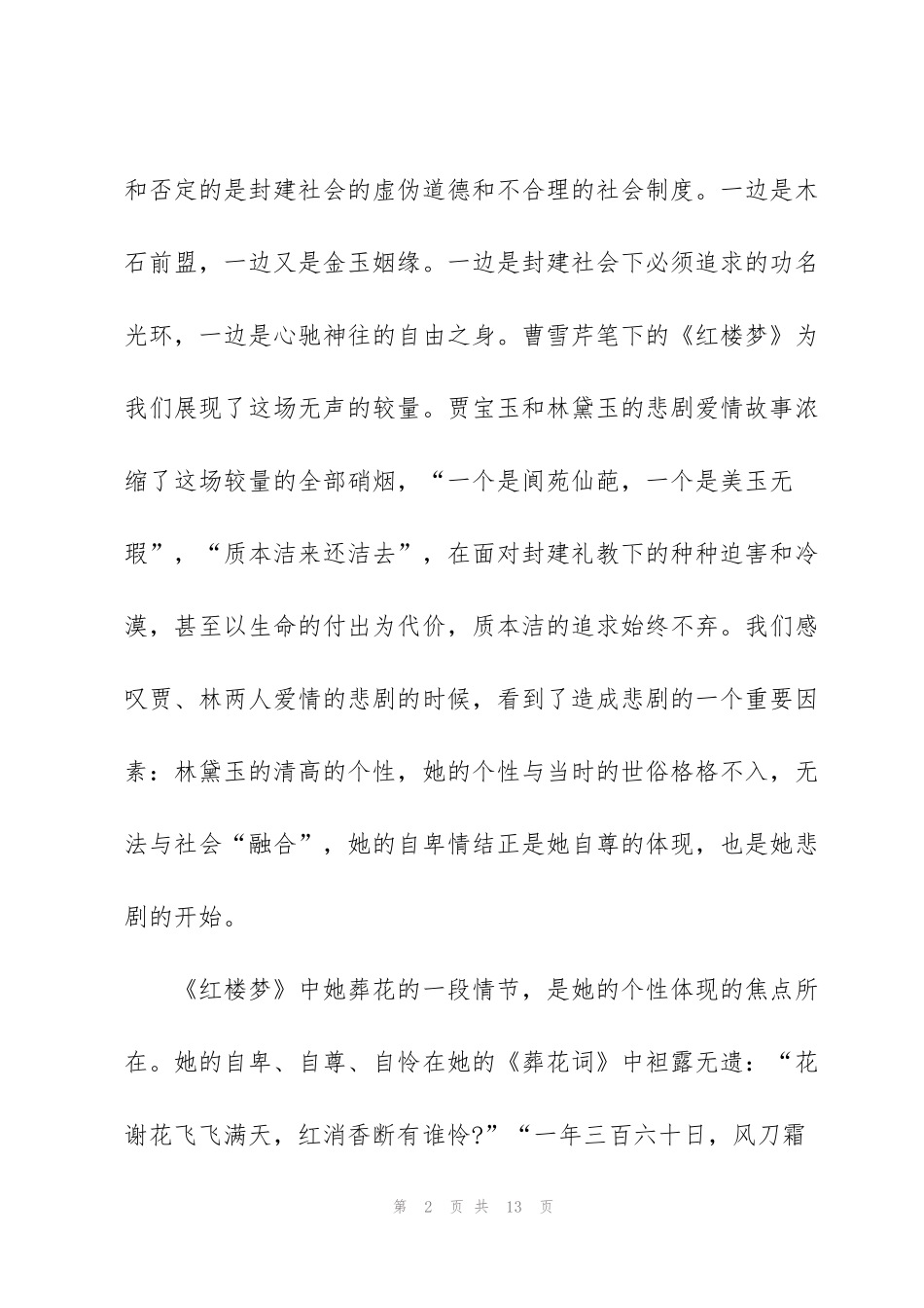 红楼梦读书心得体会范文5篇_第2页