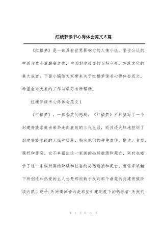 红楼梦读书心得体会范文5篇