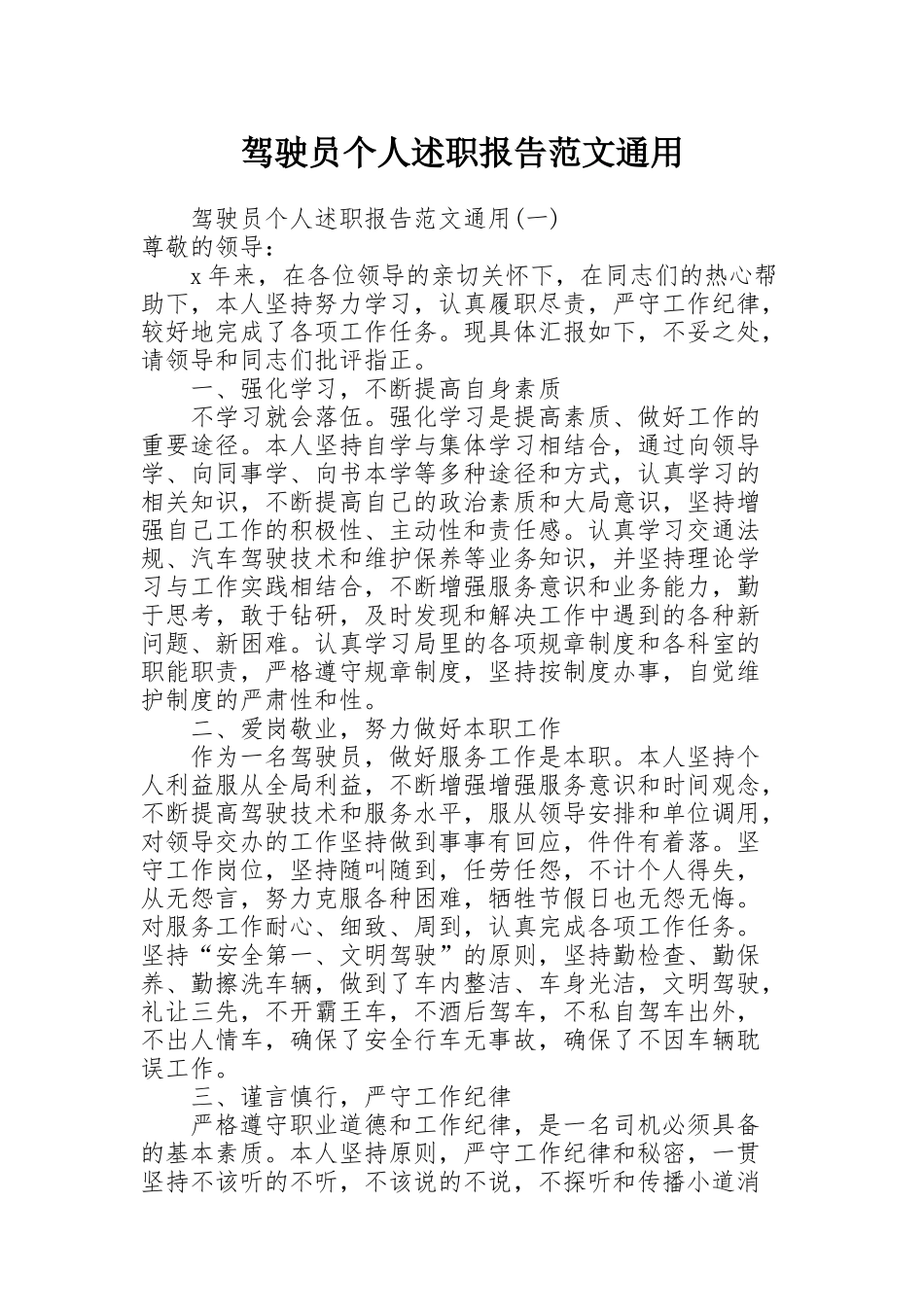 驾驶员个人述职报告范文通用_第1页