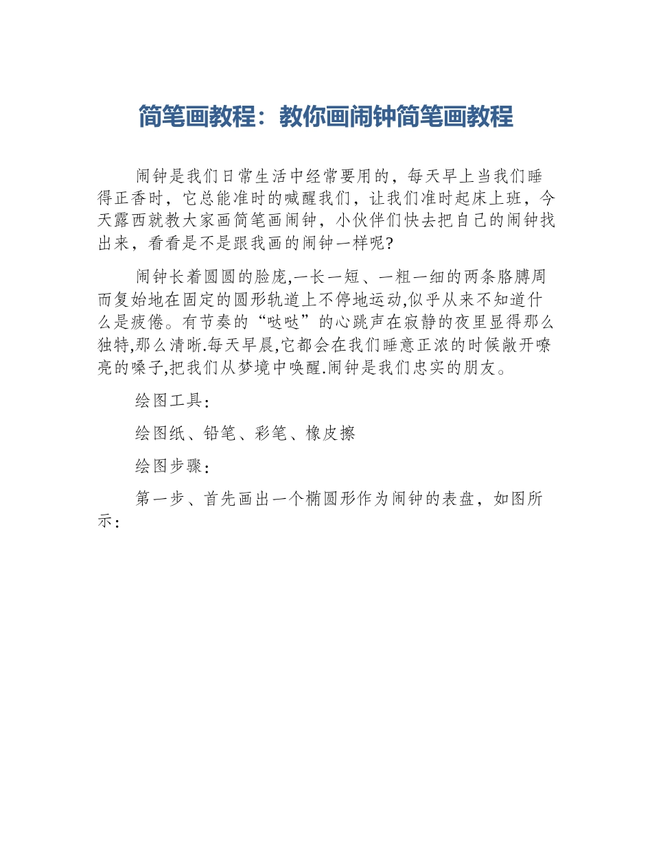 简笔画教程：教你画闹钟简笔画教程_第1页