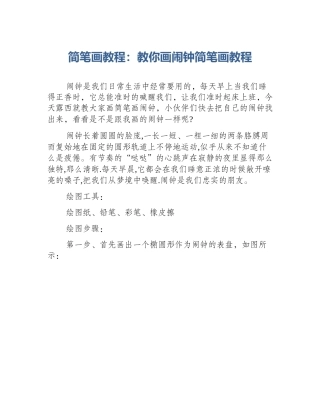 简笔画教程：教你画闹钟简笔画教程