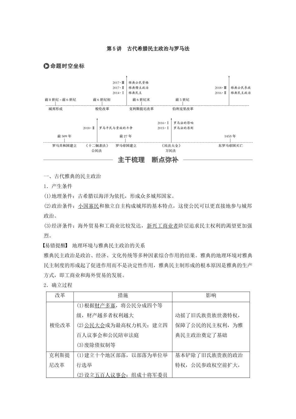 版高考历史大一轮复习 第二单元 古代希腊罗马和近代西方的政治制度 第5讲 古代希腊民主政治与罗马法教案（含解析）新人教版必修1-新人教版高三必修1历史教案_第2页