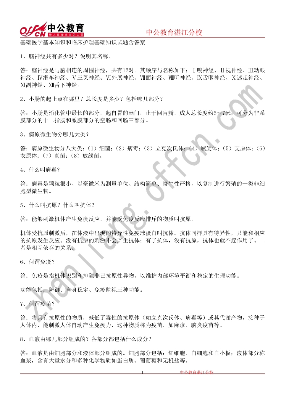 基础医学基本知识和临床护理基础知识试题含答案 _第1页