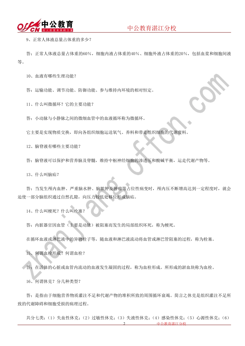 基础医学基本知识和临床护理基础知识试题含答案 _第2页