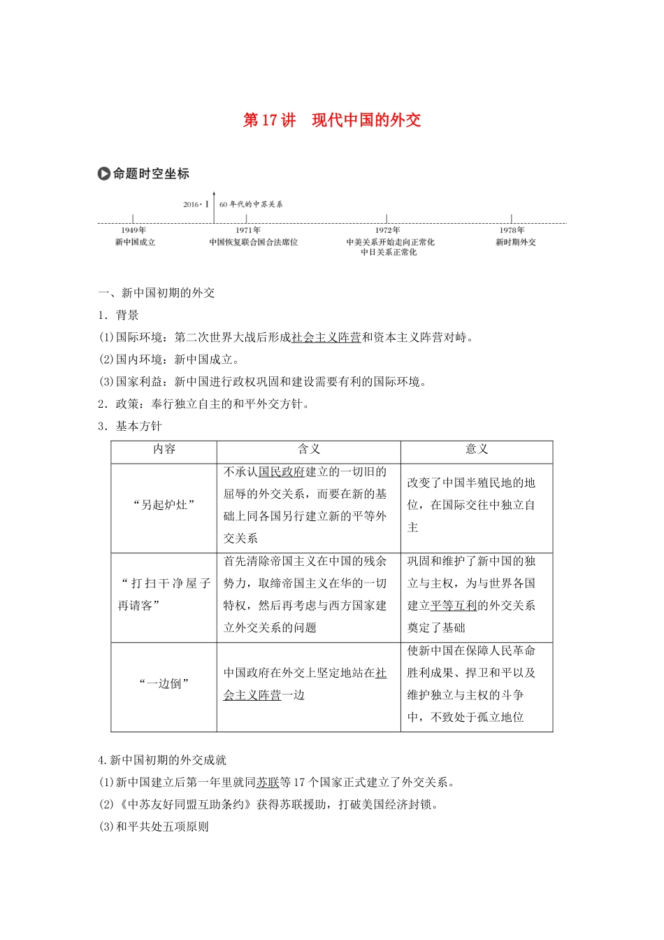 版高考历史大一轮复习 第五单元 当今世界政治格局与现代中国的外交 第17讲 现代中国的外交教案（含解析）新人教版必修1-新人教版高三必修1历史教案_第1页