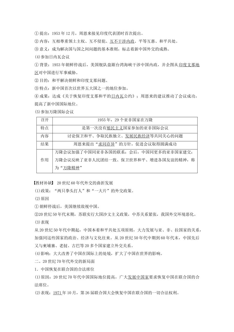 版高考历史大一轮复习 第五单元 当今世界政治格局与现代中国的外交 第17讲 现代中国的外交教案（含解析）新人教版必修1-新人教版高三必修1历史教案_第2页