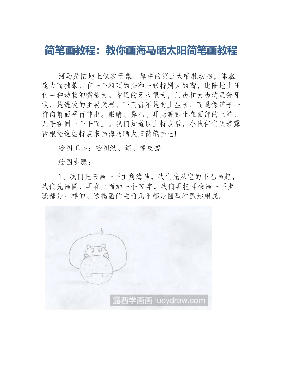 简笔画教程：教你画海马晒太阳简笔画教程_第1页