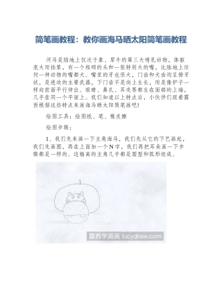 简笔画教程：教你画海马晒太阳简笔画教程