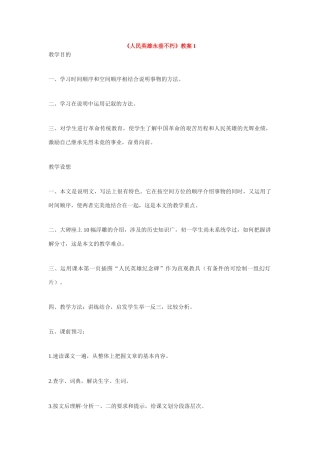 七年级语文下册《人民英雄永垂不朽》教学设计1苏教版教材