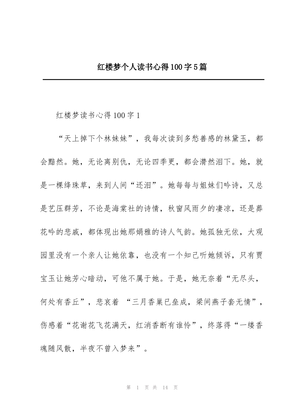 红楼梦个人读书心得100字5篇_第1页