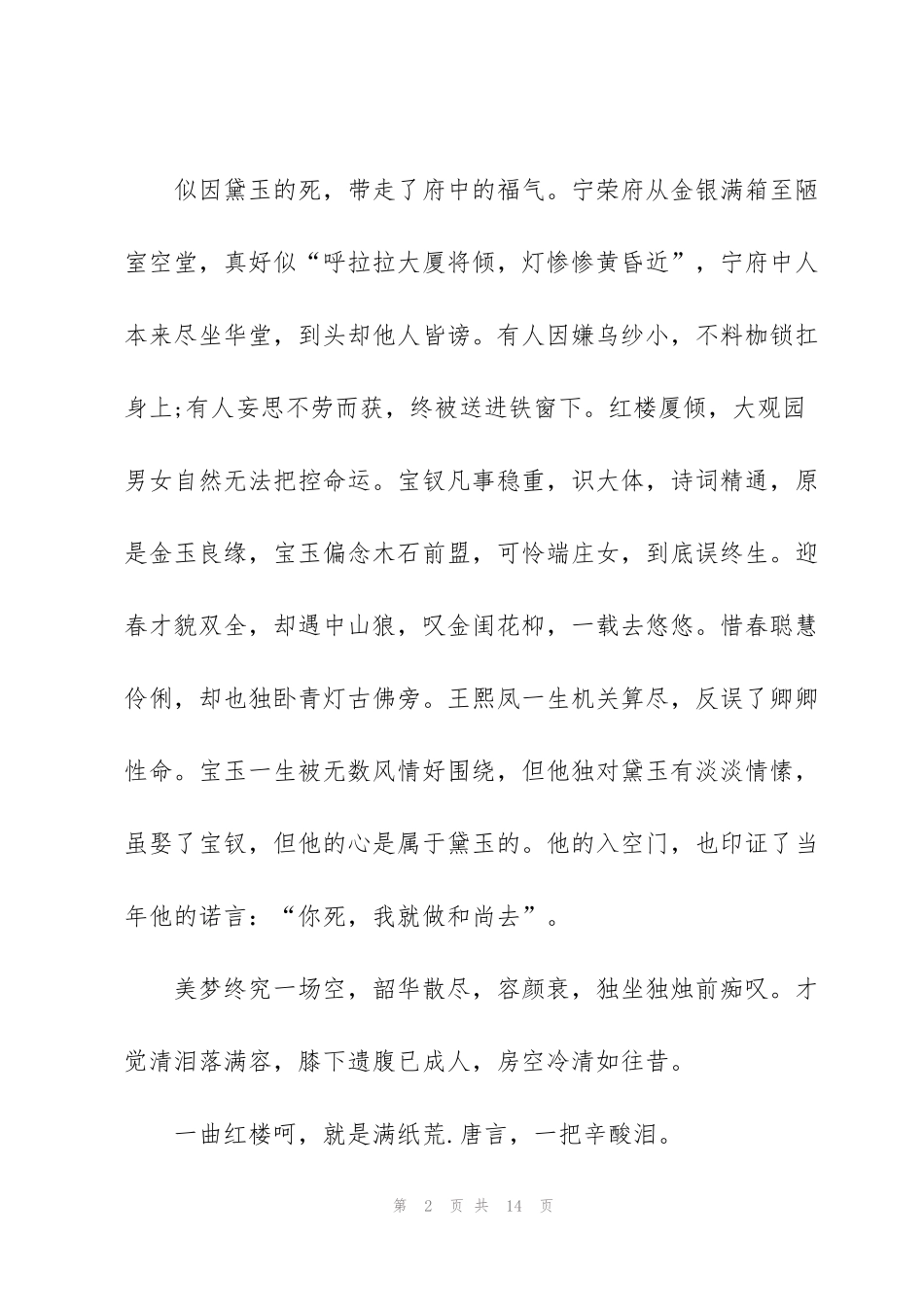 红楼梦个人读书心得100字5篇_第2页
