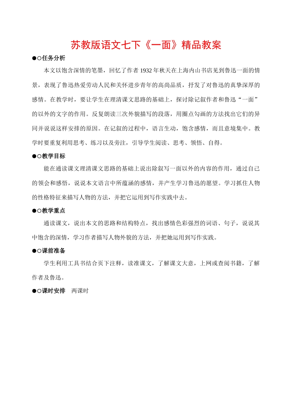 七年级语文下册《一面》精品教学设计苏教版教材_第1页