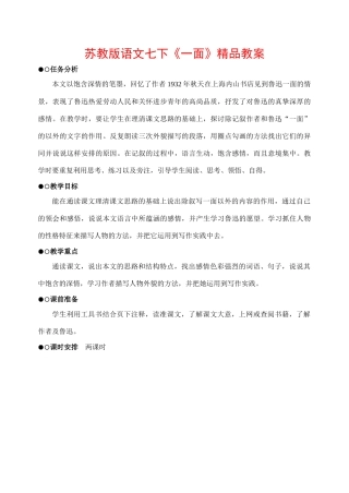七年级语文下册《一面》精品教学设计苏教版教材
