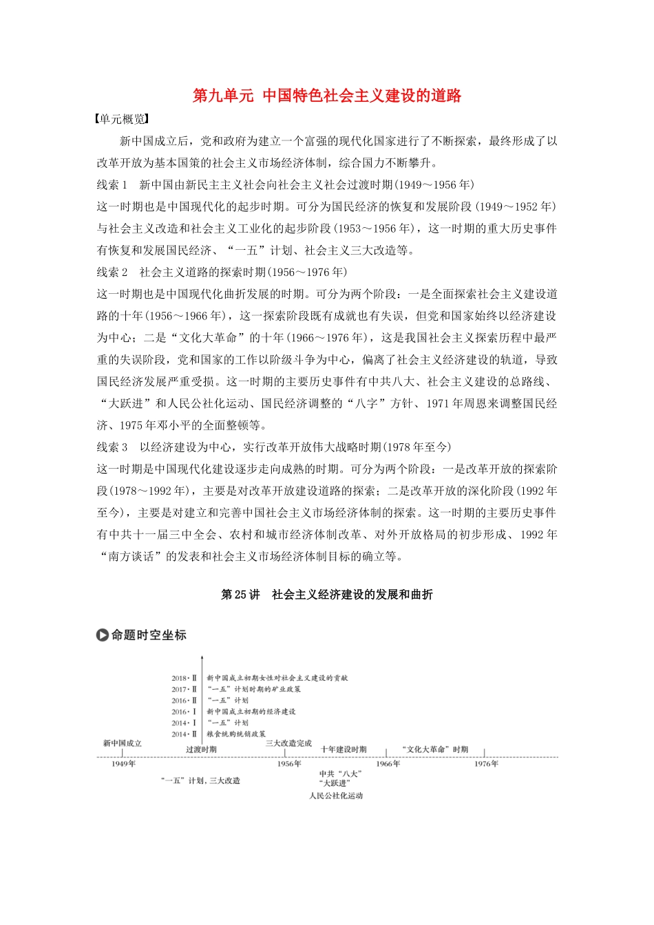 版高考历史大一轮复习 第九单元 中国特色社会主义建设的道路 第25讲 社会主义经济建设的发展和曲折教案（含解析）新人教版必修2-新人教版高三必修2历史教案_第1页