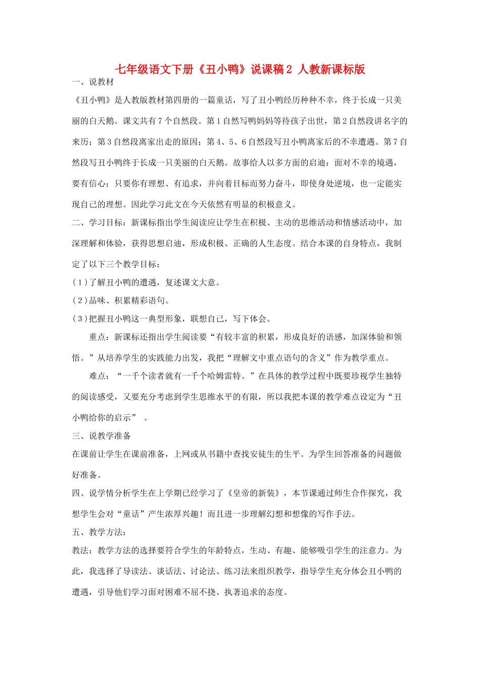 七年级语文下册《丑小鸭》说课稿2 人教新课标版教材_第1页