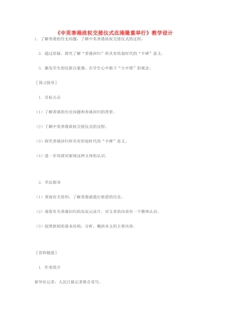 七年级语文下册《中英香港政权交接仪式在港隆重举行》教学设计 苏教版教材